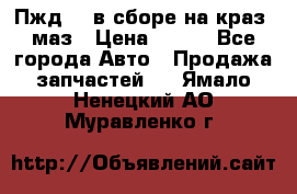 Пжд 44 в сборе на краз, маз › Цена ­ 100 - Все города Авто » Продажа запчастей   . Ямало-Ненецкий АО,Муравленко г.